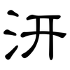 汧: Kanzleischrift