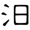 汨: Kanzleischrift