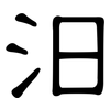 汩: Kanzleischrift 汩: Kanzleischrift
