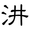 汫: Kanzleischrift