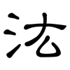 汯: Kanzleischrift
