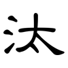 汰: Kanzleischrift