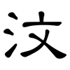 汶: Kanzleischrift