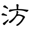汸: Kanzleischrift