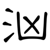 汹: Kanzleischrift