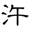 汻: Kanzleischrift 汻: Kanzleischrift