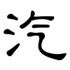 汽: Kanzleischrift 汽: Kanzleischrift