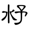 沀: Kanzleischrift 沀: Kanzleischrift