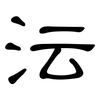 沄: Kanzleischrift