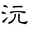 沅: Kanzleischrift