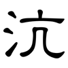 沆: Kanzleischrift
