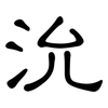 沇: Kanzleischrift