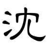 沈: Kanzleischrift 沈: Kanzleischrift