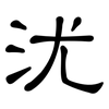 沋: Kanzleischrift