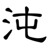 沌: Kanzleischrift