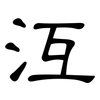 沍: Kanzleischrift