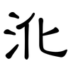 沎: Kanzleischrift 沎: Kanzleischrift