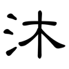 沐: Kanzleischrift 沐: Kanzleischrift
