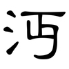 沔: Kanzleischrift