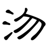 沕: Kanzleischrift