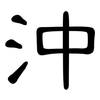 沖: Kanzleischrift