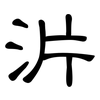沜: Kanzleischrift