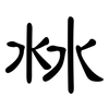 沝: Kanzleischrift 沝: Kanzleischrift