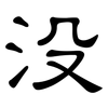 没: clerical script 没: clerical script