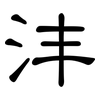 沣: Kanzleischrift