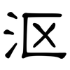 沤: Kanzleischrift