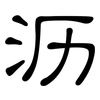 沥: Kanzleischrift