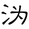沩: Kanzleischrift