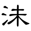 沬: Kanzleischrift