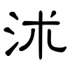 沭: Kanzleischrift