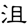 沮: Kanzleischrift