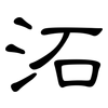 沰: Kanzleischrift