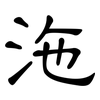 沲: Kanzleischrift