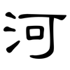 河: clerical script 河: clerical script