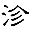 沴: Kanzleischrift
