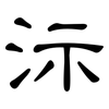 沶: Kanzleischrift