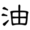 油: clerical script 油: clerical script
