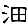 沺: Kanzleischrift