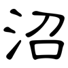 沼: Kanzleischrift 沼: Kanzleischrift