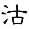 沽: Kanzleischrift 沽: Kanzleischrift