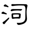 泀: Kanzleischrift 泀: Kanzleischrift