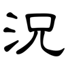況: clerical script 況: clerical script