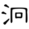 泂: Kanzleischrift
