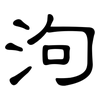 泃: Kanzleischrift