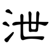 泄: Kanzleischrift 泄: Kanzleischrift