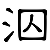 泅: Kanzleischrift
